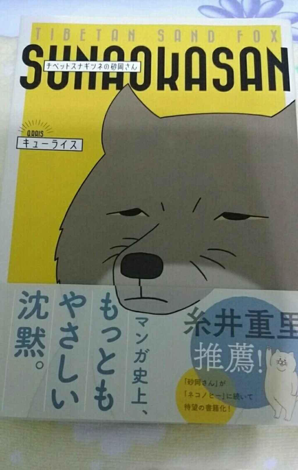 るみなが投稿したフォト キューライス チベットギツネの砂岡さん お気に入り漫画 19 05 29 23 46 14 Limia リミア