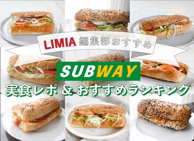 21年5月 サブウェイ実食レポ おすすめランキング全16選 定番メニューから新作まで Limia リミア