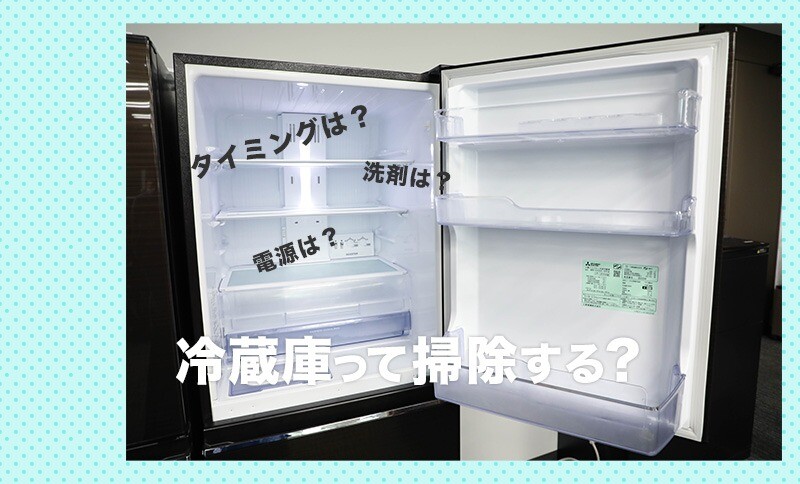 冷蔵庫掃除のやり方とは 便利アイテムと簡単な掃除方法や匂い落としのコツ Limia リミア