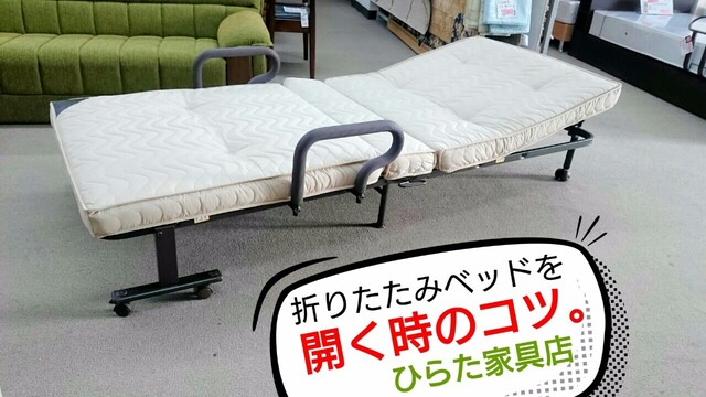 家具屋直伝 折りたたみベッドの開き方のコツ Limia リミア