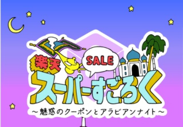 21年 楽天のセールはいつ 7月最新セール予想とスーパーセール攻略方法や注目商品 Limia リミア