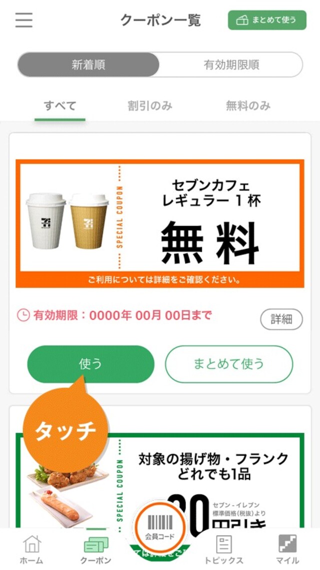 21年 セブンイレブンの無料クーポン券と使い方 お得な割引キャンペーン情報やアプリ活用術など Limia リミア