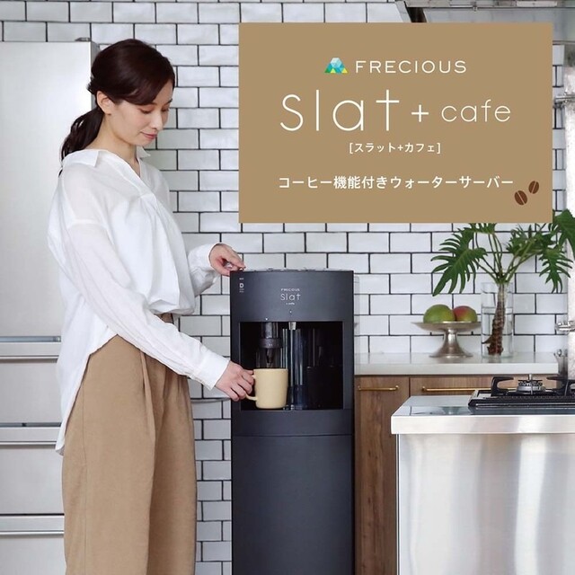 フレシャス ウォーターサーバー FRECIOUS Slat＋Cafe カフェ - 家具