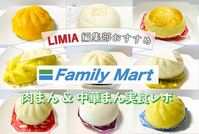 21年 ファミマの肉まん 中華まん実食レポ 新商品から定番メニューまで紹介 Limia リミア