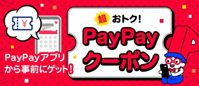 超PayPay祭2022年次回の開催はいつ？お買い得市やペイペイジャンボも