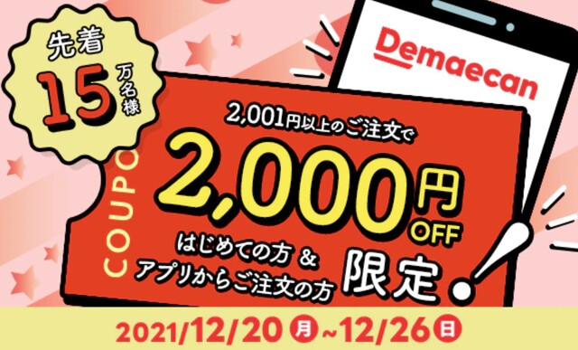 12月22日最新 出前館のクーポン キャンペーン情報 使い方や会員特典も紹介 Limia リミア