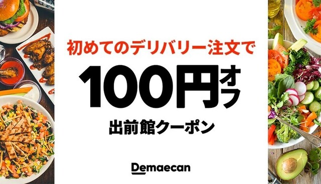 12月22日最新 出前館のクーポン キャンペーン情報 使い方や会員特典も紹介 Limia リミア