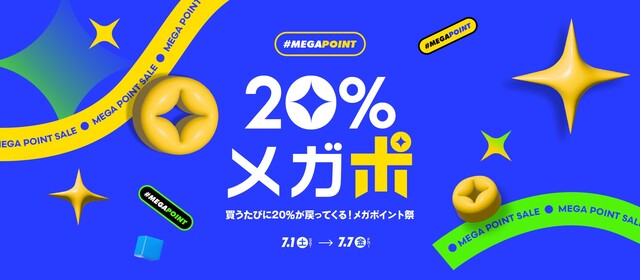 Qoo10メガポ】2023年次回の開催はいつからいつまで？ クーポン攻略法