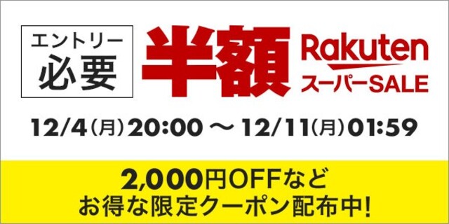 2023年12月4日開催】楽天スーパーセールはいつからいつまで？攻略法や