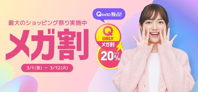 2024年3月】Qoo10メガ割おすすめ商品40選！メガ割で買うべきものを ...