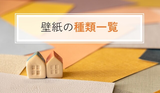 壁紙クロスの種類一覧！特徴や見分け方・値段まで分かりやすく解説｜LIMIA (リミア)