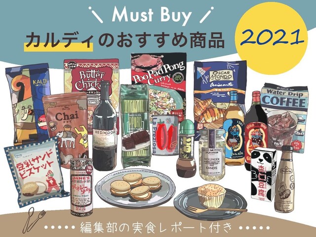 2021年11月 カルディのおすすめ商品39選 編集部ですべて実食レポ 新商品や店舗情報も Limia リミア