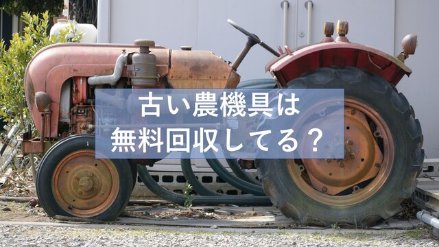 古い農機具の処分方法・費用は？手間をかけずに安く処分する方法や買取サービスを紹介｜LIMIA (リミア)