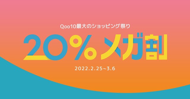 割 いつまで メガ キューテン 【Qoo10メガ割2022】買うべきおすすめスキンケア17選！