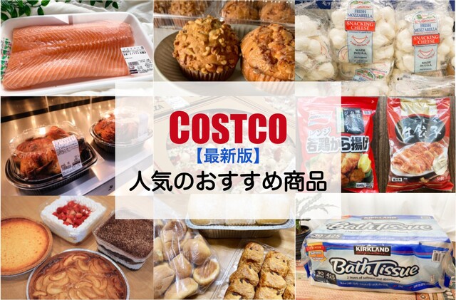 21年最新 直撃取材 コストコ好きおすすめの人気商品61選 食べ物や日用品などの雑貨も Limia リミア