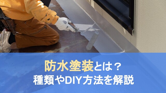 防水塗装とは？外壁と床の種類別にDIYの工程などを紹介｜LIMIA (リミア)