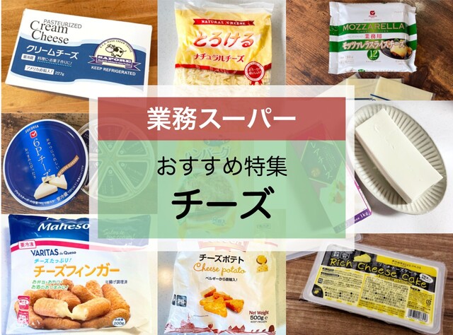 業務スーパーのチーズ商品おすすめ11選 おつまみ系からケーキなどのデザート系まで Limia リミア