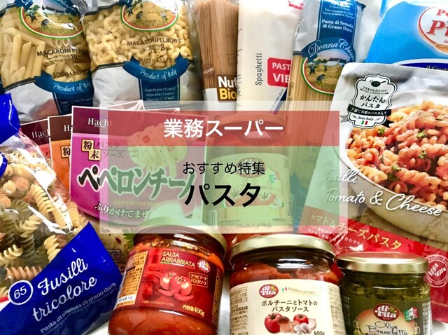 業務スーパー 激安パスタ10種のコスパと味を徹底比較 おすすめソースやアレンジレシピも紹介 Limia リミア