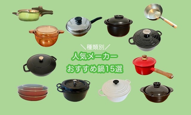 両手鍋 片手鍋の種類別おすすめ15選 レシピ集や収納アイデアも Limia リミア
