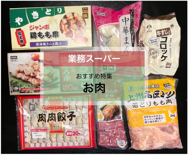 業務スーパー おすすめの お肉 11選 肉だんごや冷凍肉など人気商品が登場 Limia リミア