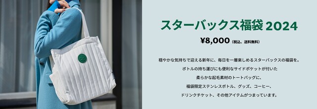 スタバ福袋【2024最新】抽選エントリー11月17日まで！過去の福袋の値段