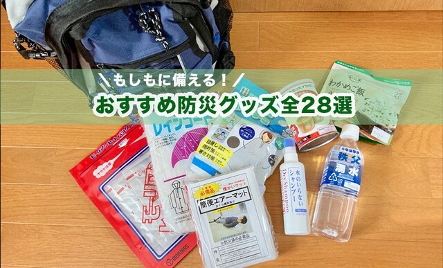 21年版 防災グッズのおすすめ28選 避難時の必需品リスト付き 100均から防災セットまで Limia リミア