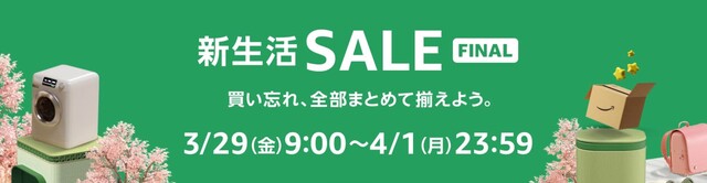 2024年】次回のAmazon新生活セールはいつ？おすすめ対象商品や攻略のコツを紹介｜LIMIA (リミア)