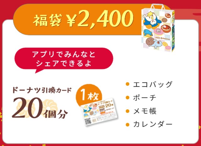 2024ミスド福袋】6年連続ポケモンに！予約はいつから？中身や引換券の