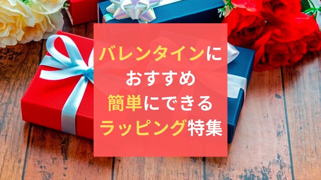 バレンタインのラッピングアイデアを紹介！100均で簡単オシャレに