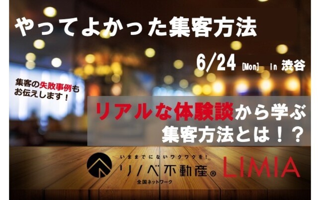 参加者募集 やってよかった集客方法とは 住まい事業コンテンツの運営者のリアルな体験談から学べるセミナーを開催 Limia リミア