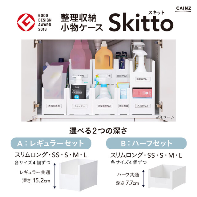 シンデレラフィットを体感 整理収納小物ケースskittoスキット Limia リミア