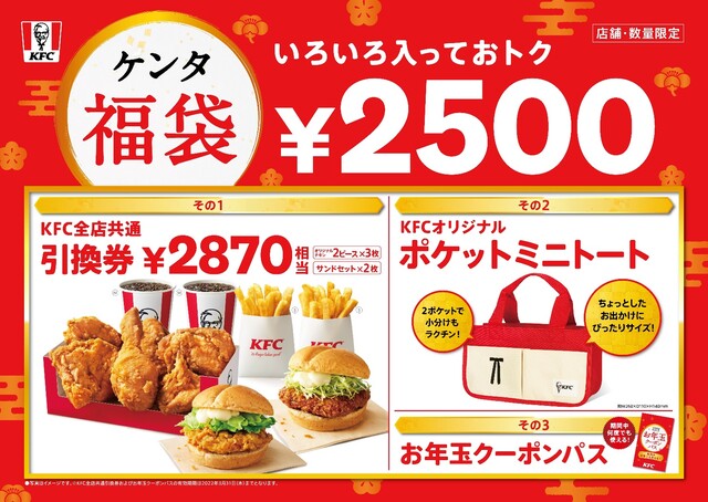 ケンタッキー福袋22年は1月1日発売 予約ができる店舗やお年玉クーポンパスの内容は Limia リミア