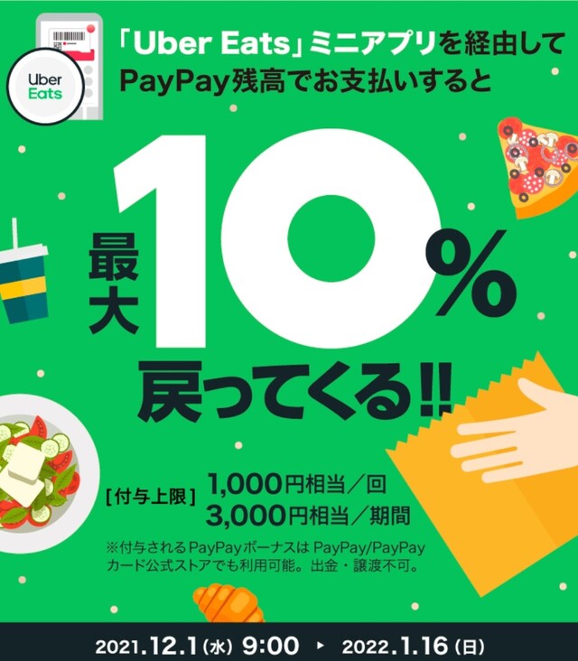 1月18日最新｜Uber Eats（ウーバーイーツ）のクーポン情報まとめ！お得 