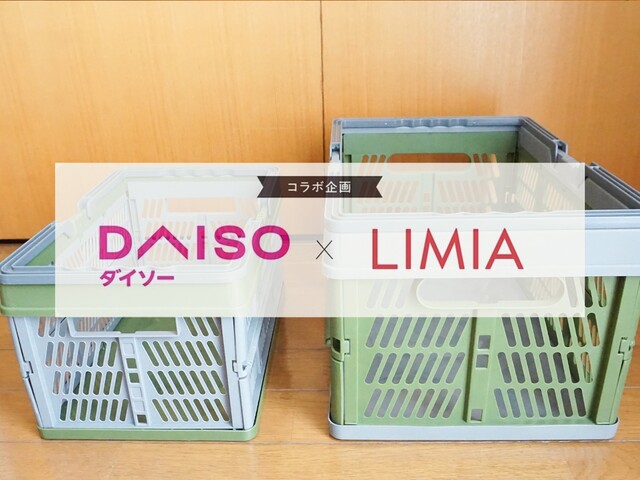 ダイソー Limia 取手付き折り畳みコンテナはキャンプも家の収納にも活躍 Limia リミア