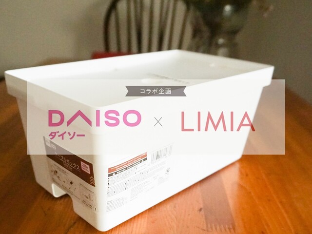 ダイソー Limia コードや電源タップ収納に 便利なふた付きボックス Limia リミア