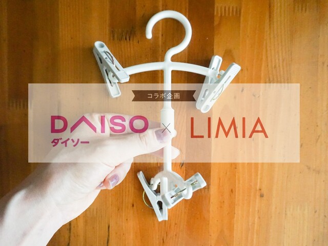 ダイソー Limia 洗濯物干しにプラス つけたしピンチハンガー が便利 Limia リミア