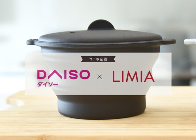 ダイソー Limia これ欲しい 折りたたんでしまえるシリコーンレンチン小鍋が時短料理で大活躍 Limia リミア