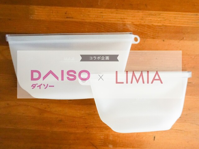 ダイソー Limia 電子レンジok シリコーン保存袋 で冷蔵庫や食品ストックもスッキリ Limia リミア