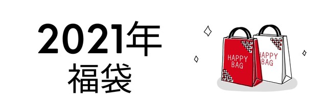 【しまむら福袋2024】発売日・予約開始はいつから？中身ネタバレと解体セールも調査｜LIMIA (リミア)