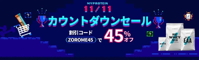 2022年11月｜マイプロテインの最新セール情報最適な活用法｜LIMIA (リミア)