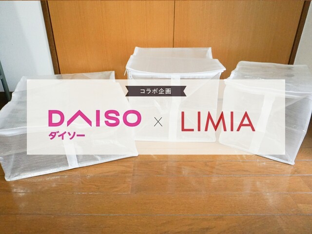 ダイソー×LIMIA】フタ付き収納ボックスはサイズが豊富！透明・取っ手