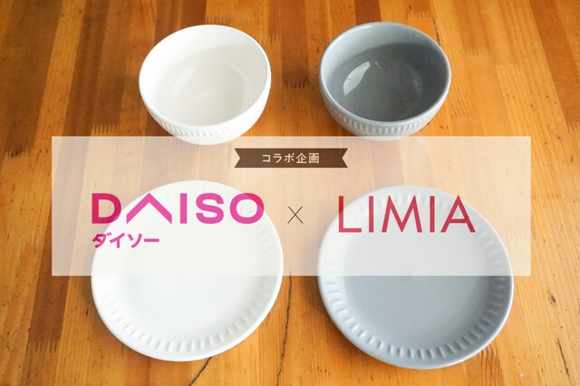 ダイソー Limia インスタ映え の新作食器 シンプルモダンなお皿とボウル Limia リミア