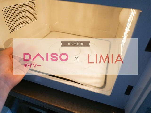 ダイソー Limia 洗えて清潔 シリコーンキッチンマットが電子レンジの汚れ防止に Limia リミア