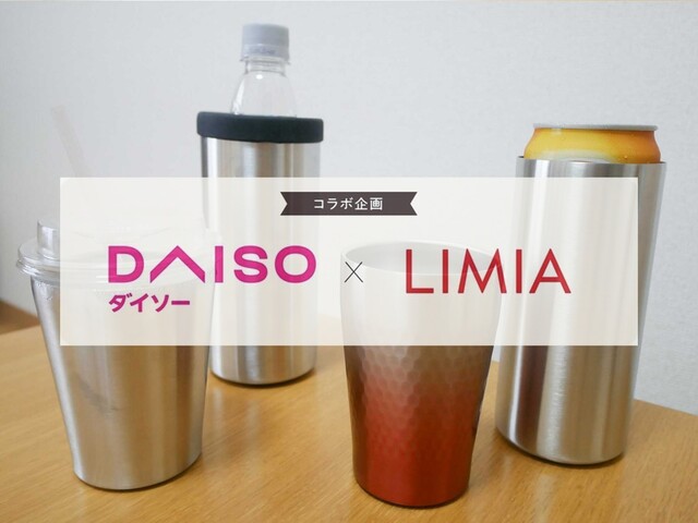 ダイソー Limia ステンレスタンブラーでコンビニコーヒーや缶を保冷 Limia リミア