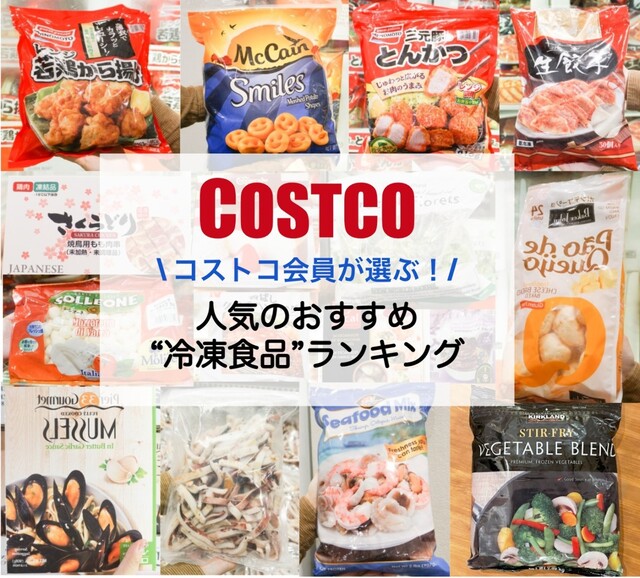 コストコの冷凍食品おすすめランキングtop23 お弁当の人気おかずや節約になる高コスパ商品 Limia リミア