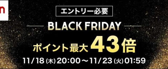 楽天ブラックフライデーの攻略法やおすすめ目玉商品 次回の開催はいつ Limia リミア