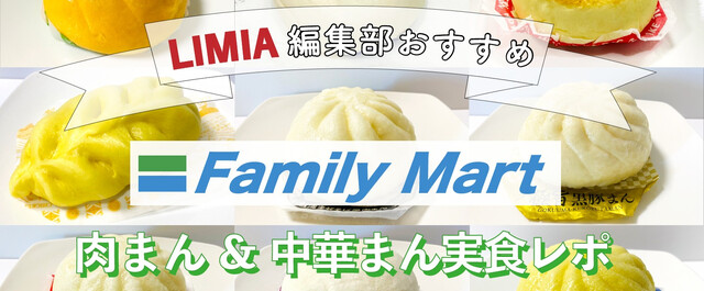 2022】ファミマの肉まん・中華まん実食レポ｜新商品から定番メニュー