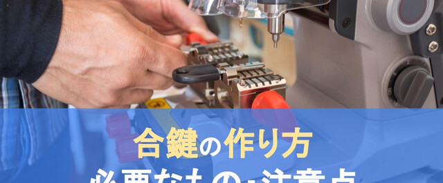 合鍵の作り方3つ！必要なものは何？複製時の注意点も解説｜LIMIA (リミア)