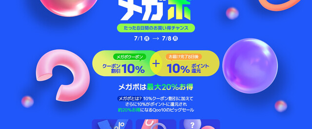 7月Qoo10メガポ】2024年次回の開催はいつから？ クーポン攻略法からおすすめ商品まで紹介｜LIMIA (リミア)