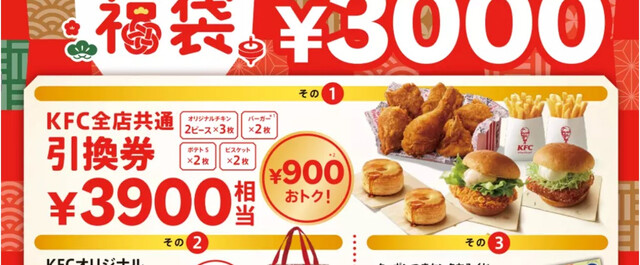 ケンタッキー福袋2024】発売日は1月1日！店舗予約やケンタおみくじの